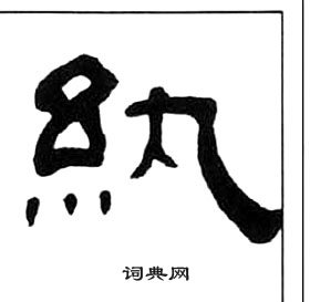 王福庵千字文中紈的写法