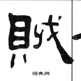 王福庵千字文中賊的写法