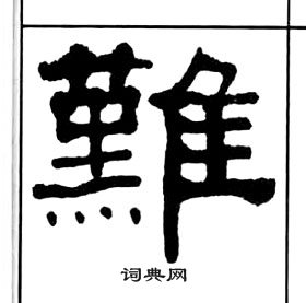 王福庵千字文中難的写法