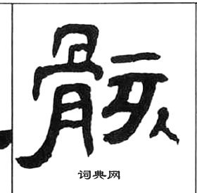 王福庵千字文中骸的写法