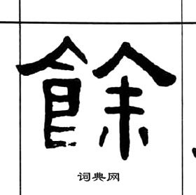 王福庵千字文中餘的写法