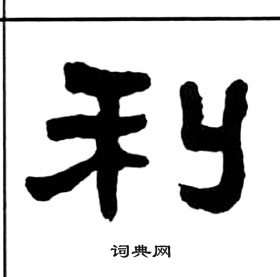 王福庵千字文中利的写法