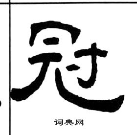 王福庵千字文中冠的写法