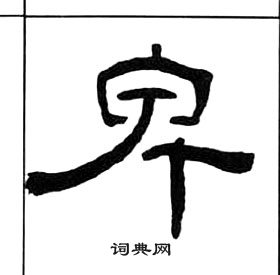 王福庵千字文中卑的写法
