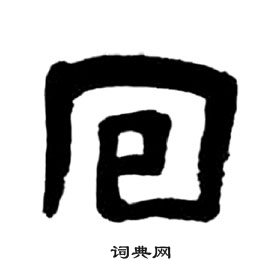 王福庵千字文中回的写法