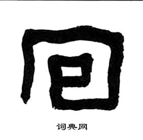 王福庵千字文中回的写法