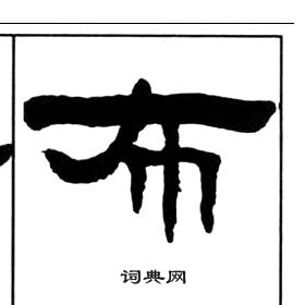 王福庵千字文中布的写法