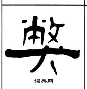 王福庵千字文中弊的写法