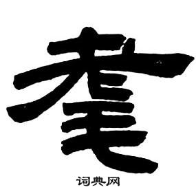 邓石如隶书字帖中耄的写法
