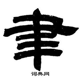 邓石如隶书字帖中聿的写法