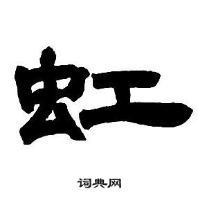 邓石如隶书字帖中虹的写法