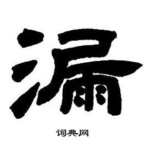邓石如隶书字帖中漏的写法