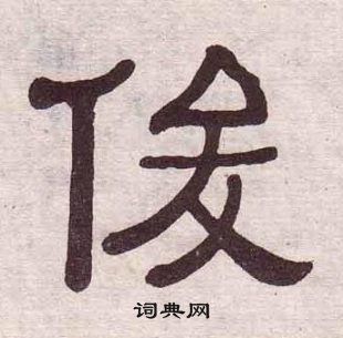 黄葆戉千字文中俊的写法