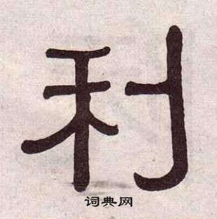 黄葆戉千字文中利的写法
