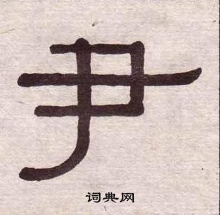 黄葆戉千字文中尹的写法