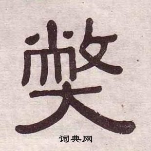 黄葆戉千字文中弊的写法