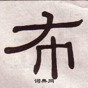 黄葆戉千字文中布的写法