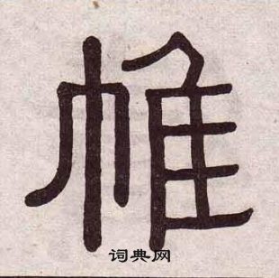 黄葆戉千字文中帷的写法