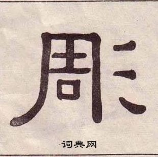 黄葆戉千字文中彫的写法