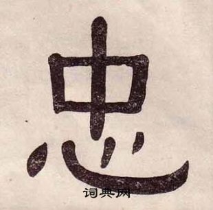 黄葆戉千字文中忠的写法