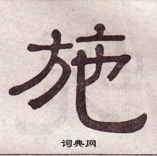 黄葆戉千字文中施的写法