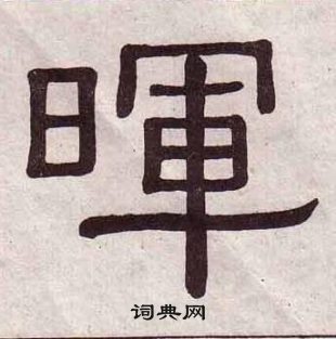 黄葆戉千字文中暉的写法