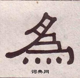 黄葆戉千字文中為的写法