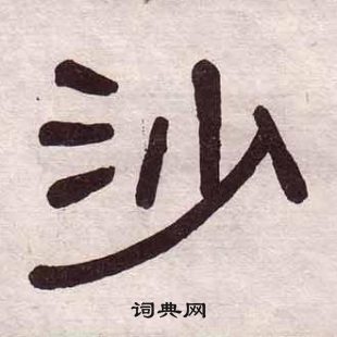 黄葆戉千字文中沙的写法