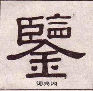 黄葆戉千字文中鑒的写法