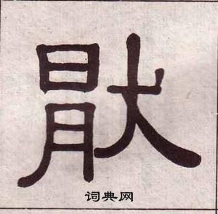 黄葆戉千字文中猒的写法