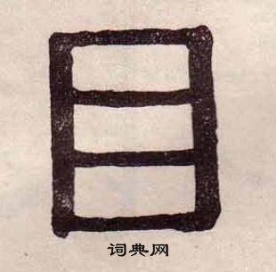 黄葆戉千字文中目的写法