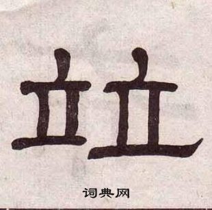 黄葆戉千字文中竝的写法