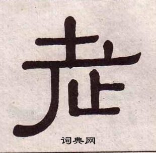 黄葆戉千字文中老的写法