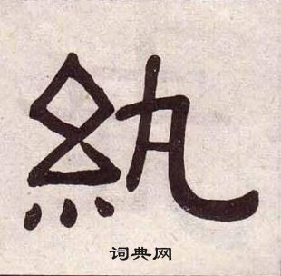 黄葆戉千字文中紈的写法