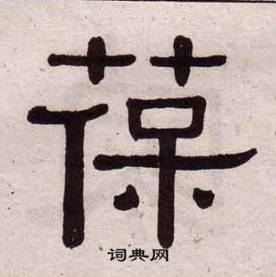 黄葆戉千字文中葆的写法