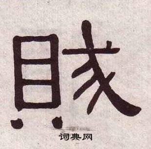 黄葆戉千字文中賊的写法