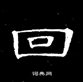 席夔千字文中回的写法