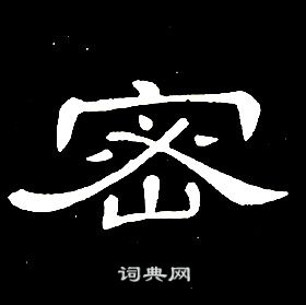 席夔千字文中密的写法