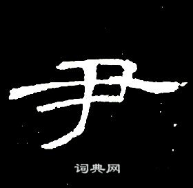 席夔千字文中尹的写法