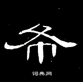 席夔千字文中布的写法