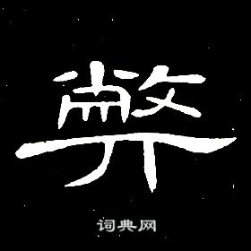 席夔千字文中弊的写法