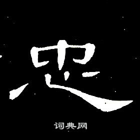 席夔千字文中忠的写法