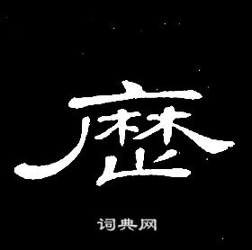 席夔千字文中曆的写法