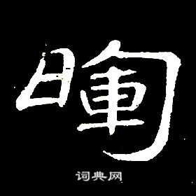 席夔千字文中暉的写法