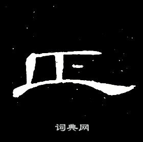 席夔千字文中正的写法