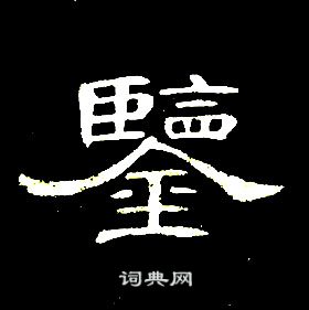 席夔千字文中鑒的写法
