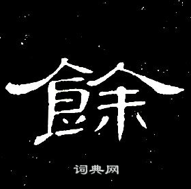 席夔千字文中餘的写法