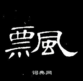 席夔千字文中飘的写法