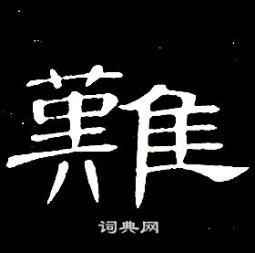席夔千字文中難的写法