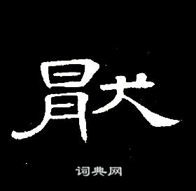 席夔千字文中猒的写法